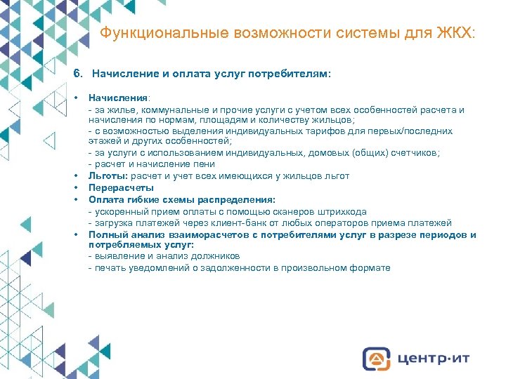 Функциональные возможности системы для ЖКХ: 6. Начисление и оплата услуг потребителям: • • •