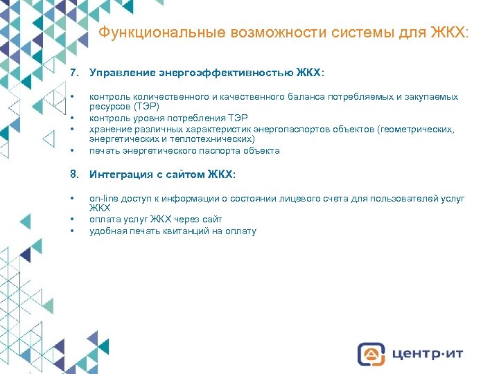 Функциональные возможности системы для ЖКХ: 7. Управление энергоэффективностью ЖКХ: • • контроль количественного и