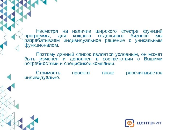 Несмотря на наличие широкого спектра функций программы, для каждого отдельного бизнеса мы разрабатываем индивидуальное
