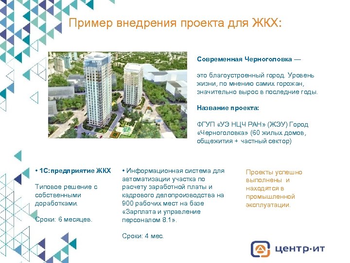 Пример внедрения проекта для ЖКХ: Современная Черноголовка — это благоустроенный город. Уровень жизни, по