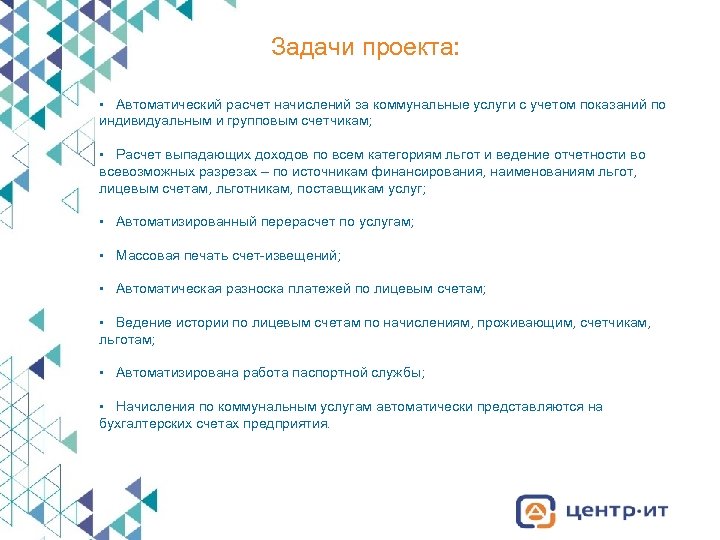 Задачи проекта: • Автоматический расчет начислений за коммунальные услуги с учетом показаний по индивидуальным
