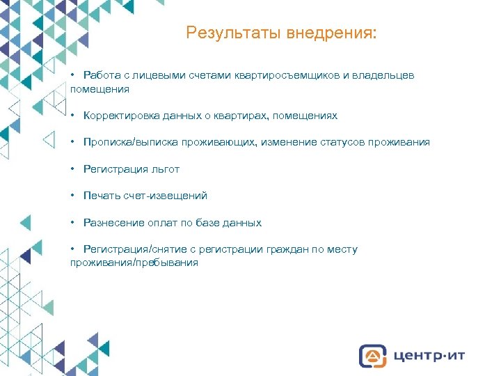 Результаты внедрения: • Работа с лицевыми счетами квартиросъемщиков и владельцев помещения • Корректировка данных
