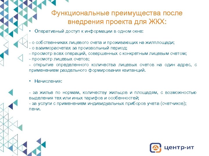 Функциональные преимущества после внедрения проекта для ЖКХ: • Оперативный доступ к информации в одном