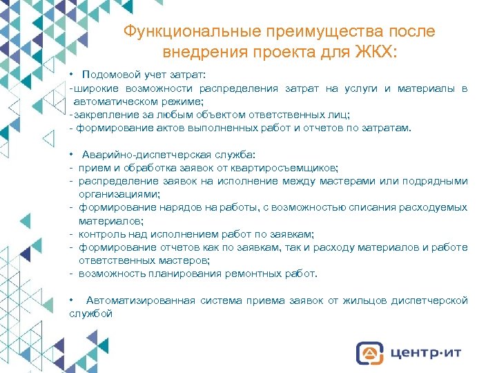 Функциональные преимущества после внедрения проекта для ЖКХ: • Подомовой учет затрат: - широкие возможности