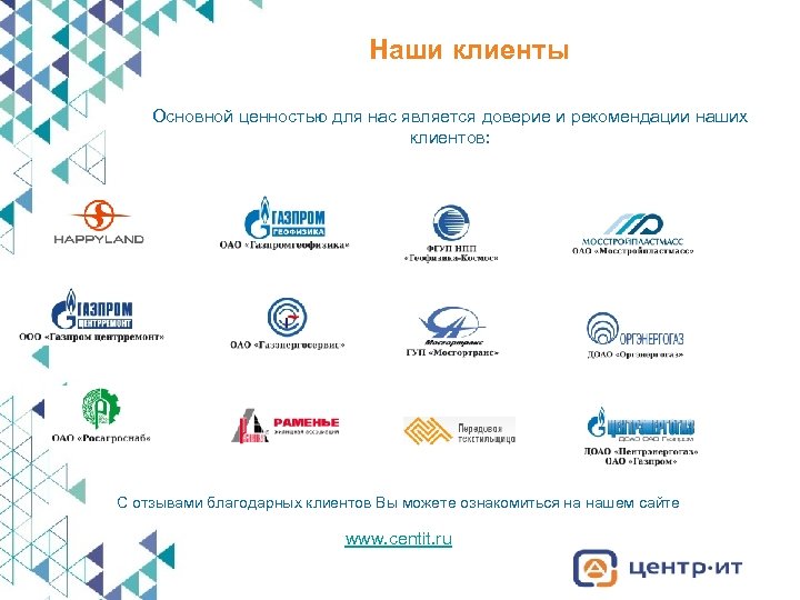 Наши клиенты Основной ценностью для нас является доверие и рекомендации наших клиентов: С отзывами