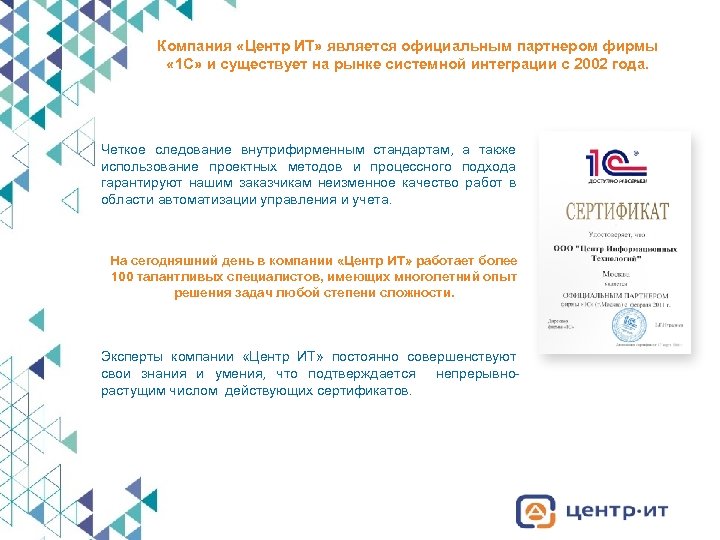 Компания «Центр ИТ» является официальным партнером фирмы « 1 С» и существует на рынке
