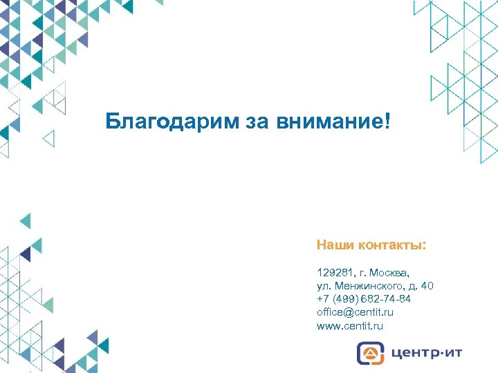 Благодарим за внимание! Наши контакты: 129281, г. Москва, ул. Менжинского, д. 40 +7 (499)