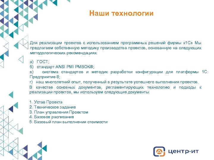 Наши технологии Для реализации проектов с использованием программных решений фирмы « 1 С» Мы