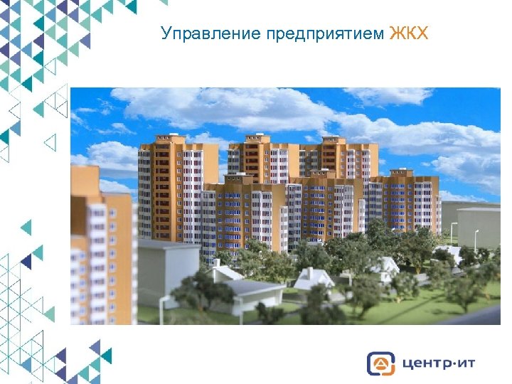 Управление предприятием ЖКХ 