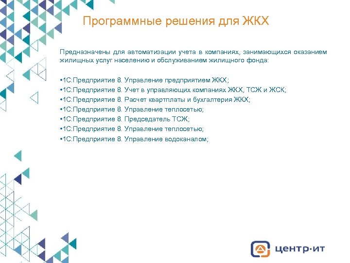 Программные решения для ЖКХ Предназначены для автоматизации учета в компаниях, занимающихся оказанием жилищных услуг