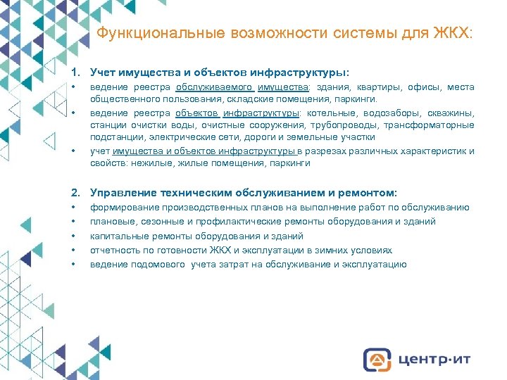 Функциональные возможности системы для ЖКХ: 1. Учет имущества и объектов инфраструктуры: • • •