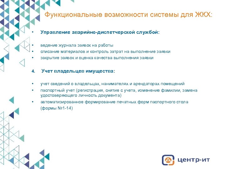 Функциональные возможности системы для ЖКХ: • Управление аварийно-диспетчерской службой: • • • ведение журнала