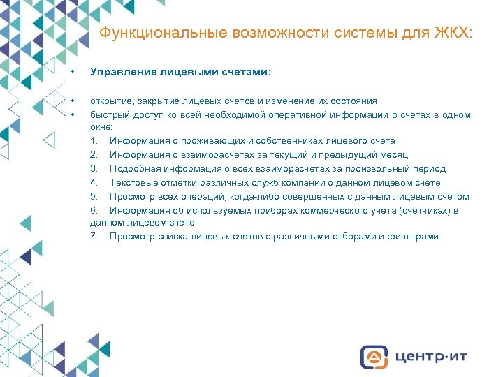 Функциональные возможности системы для ЖКХ: • Управление лицевыми счетами: • • открытие, закрытие лицевых