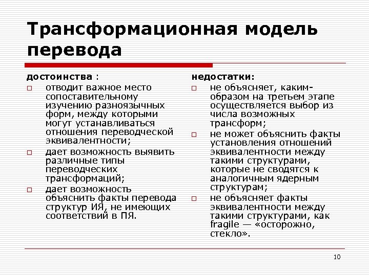Трансформационная модель перевода достоинства : o отводит важное место сопоставительному изучению разноязычных форм, между