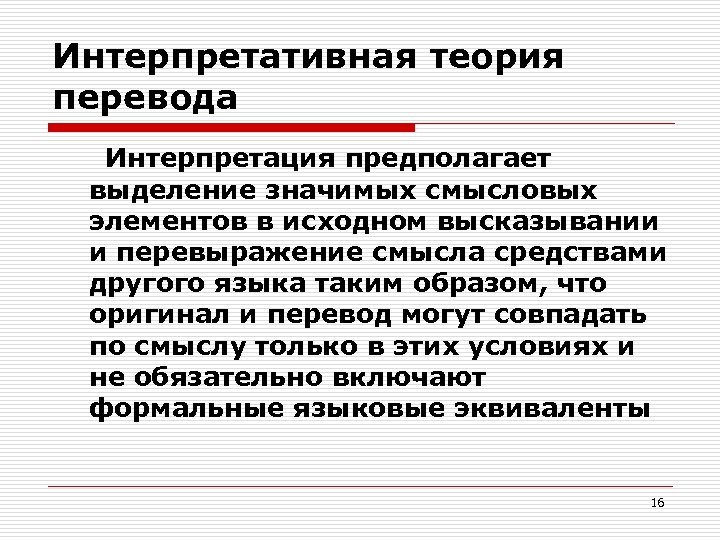 Процесс перевод. Интерпретативная модель перевода. Интерпретация в переводе. Интерпретативной теории перевода. Интерпретативная философия.