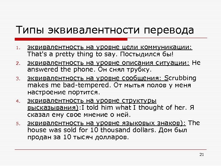 Типы эквивалентности перевода 1. 2. 3. 4. 5. эквивалентность на уровне цели коммуникации: Тhat's