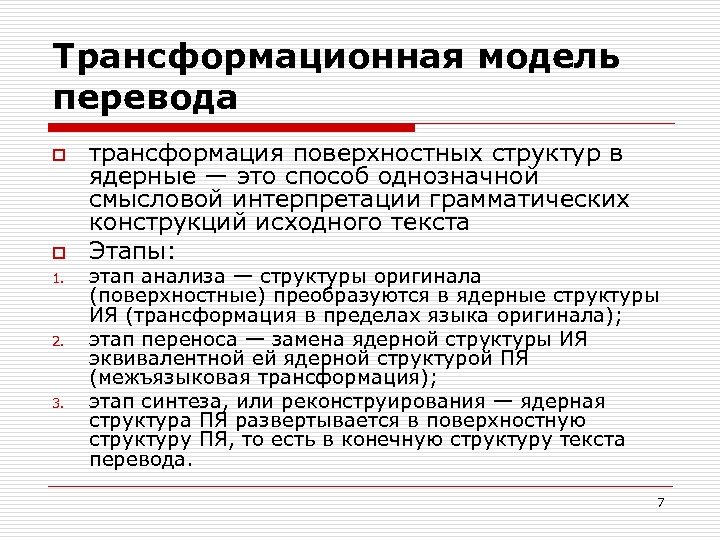 Трансформационная модель перевода o o 1. 2. 3. трансформация поверхностных структур в ядерные —