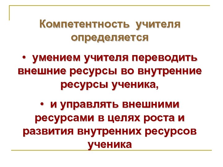 Учитель перевод. Компетентность учителя определяется умением переводить. Внутренние и внешние ресурсы учителя. Компетентный учитель. Внутренние ресурсы ученика.