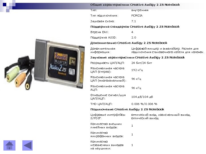 Общие характеристики Creative Audigy 2 ZS Notebook Тип: внутренняя Тип подключения: PCMCIA Звуковая схема: