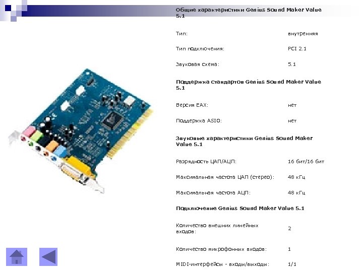 Общие характеристики Genius Sound Maker Value 5. 1 Тип: внутренняя Тип подключения: PCI 2.