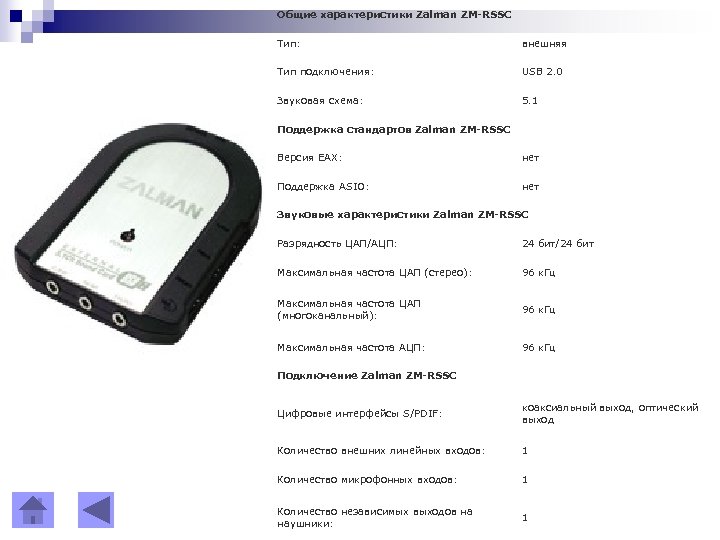 Общие характеристики Zalman ZM-RSSC Тип: внешняя Тип подключения: USB 2. 0 Звуковая схема: 5.