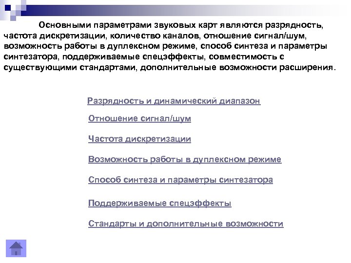 Основными паpаметpами звуковых карт являются pазpядность, частота дискpетизации, количество каналов, отношение сигнал/шум, возможность работы