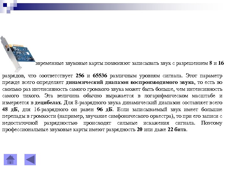  Современные звуковые карты позволяют записывать звук с разрешением 8 и 16 разрядов, что