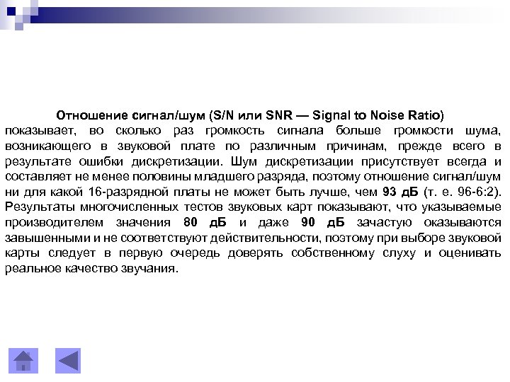 Отношение сигнал/шум (S/N или SNR — Signal to Noise Ratio) показывает, во сколько раз
