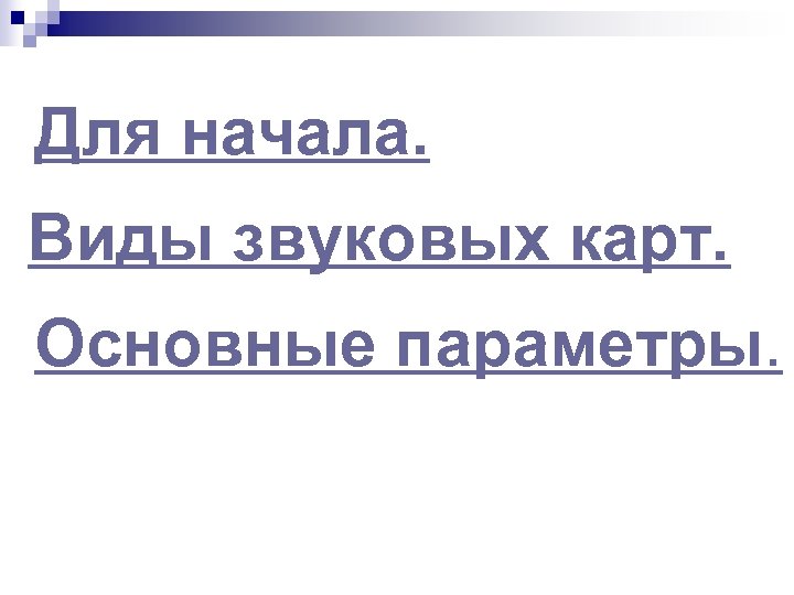 Для начала. Виды звуковых карт. Основные параметры. 