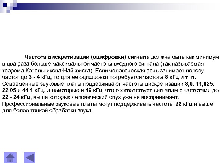 Частота дискретизации (оцифровки) сигнала должна быть как минимум в два раза больше максимальной частоты