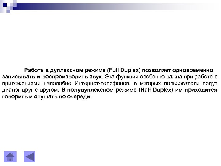 Работа в дуплексном режиме (Full Duplex) позволяет одновременно записывать и воспроизводить звук. Эта функция