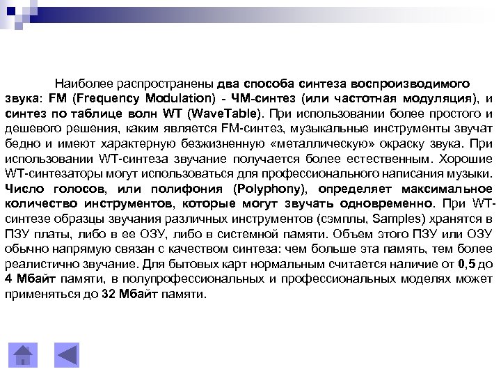 Наиболее распространены два способа синтеза воспроизводимого звука: FM (Frequency Modulation) - ЧМ-синтез (или частотная