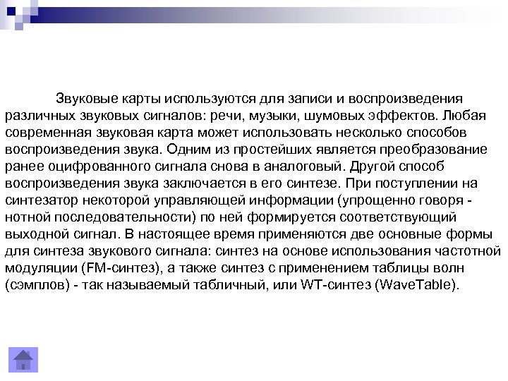 Звуковые карты используются для записи и воспроизведения различных звуковых сигналов: речи, музыки, шумовых эффектов.