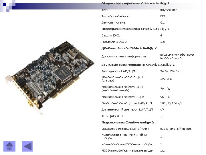 Общие характеристики Creative Audigy 2 Тип: внутренняя Тип подключения: PCI Звуковая схема: 6. 1