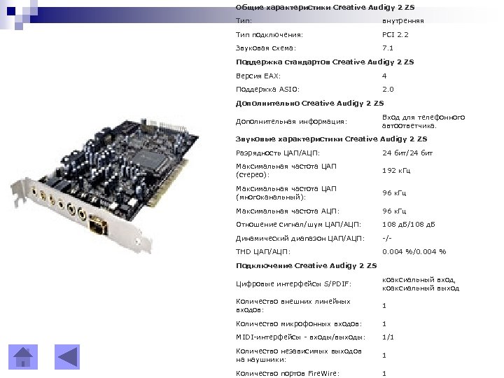 Общие характеристики Creative Audigy 2 ZS Тип: внутренняя Тип подключения: PCI 2. 2 Звуковая