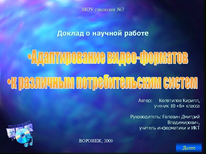 МОУ гимназия № 3 Доклад о научной работе Автор: Колотилов Кирилл, ученик 10 «Б»