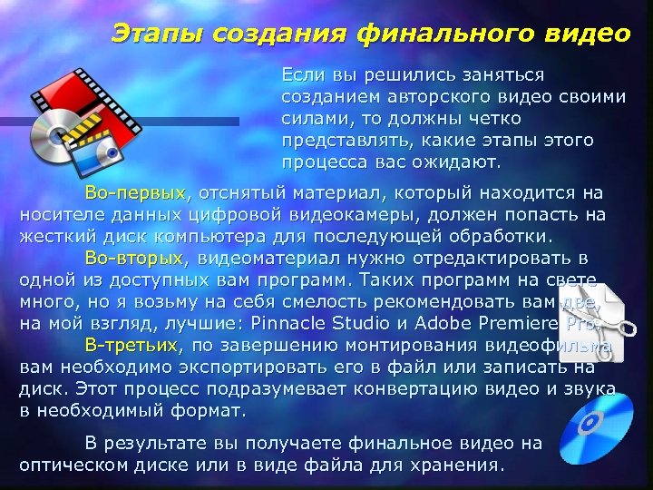 Этапы создания финального видео Если вы решились заняться созданием авторского видео своими силами, то