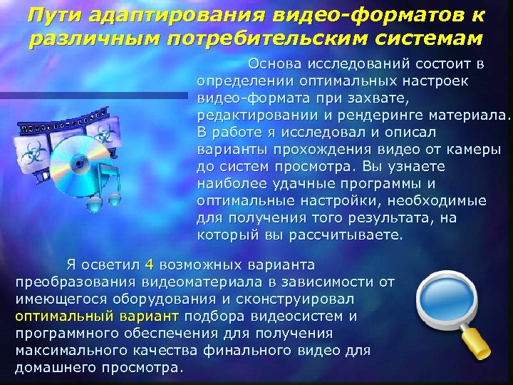 Пути адаптирования видео-форматов к различным потребительским системам Основа исследований состоит в определении оптимальных настроек
