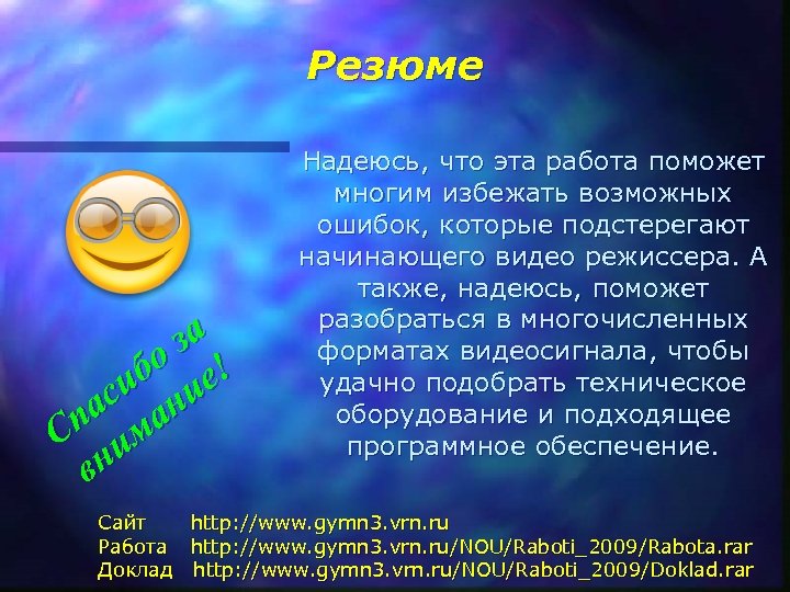 Резюме за бо е! си ни па ма С и вн Надеюсь, что эта