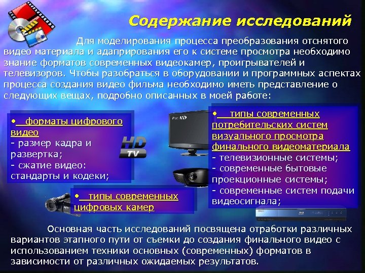 Содержание исследований Для моделирования процесса преобразования отснятого видео материала и адаприрования его к системе