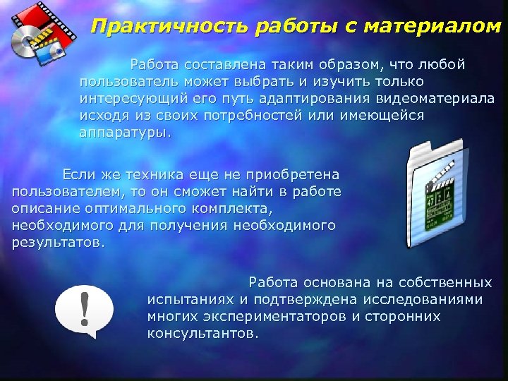 Практичность работы с материалом Работа составлена таким образом, что любой пользователь может выбрать и