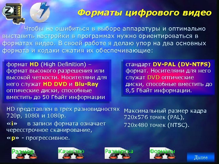 Форматы цифрового видео Чтобы не ошибиться в выборе аппаратуры и оптимально выставить настройки в