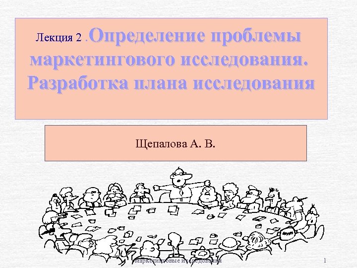 Лекция исследование. Компонент презентации это определение. Составление плана хореграфического коллектива. Типы поведения маркетинг лекция мыши. Опрос лекция рассказ определения.