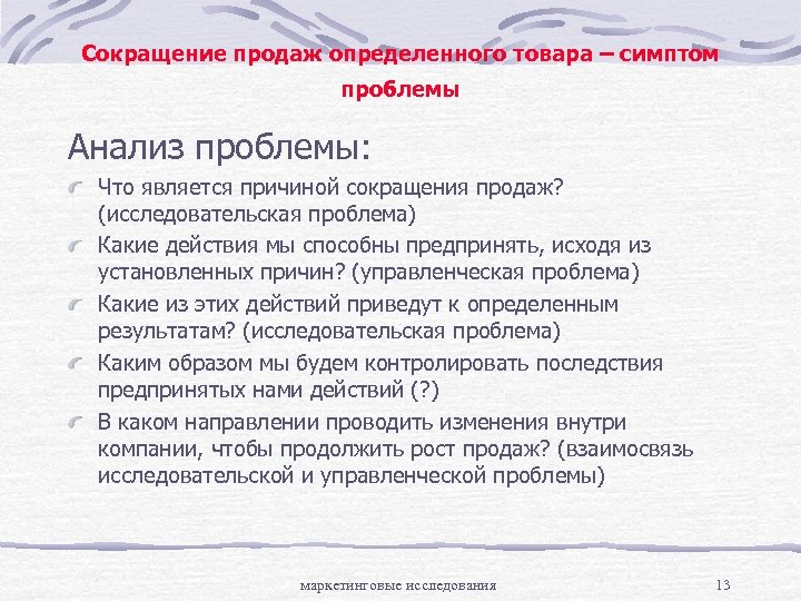 В тексте анализируется проблема волнующая. План анализа проблемы. Причины уменьшения продаж. Сокращение продаж. Маркетинговая проблема: симптомы.