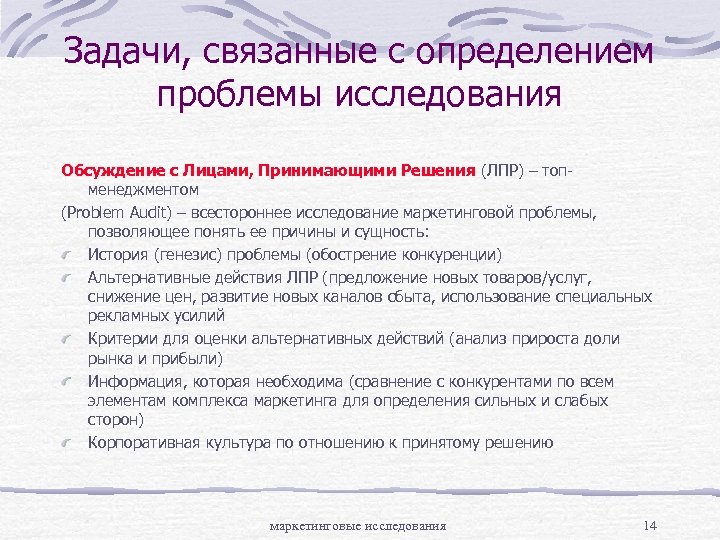 Задачи, связанные с определением проблемы исследования Обсуждение с Лицами, Принимающими Решения (ЛПР) – топменеджментом