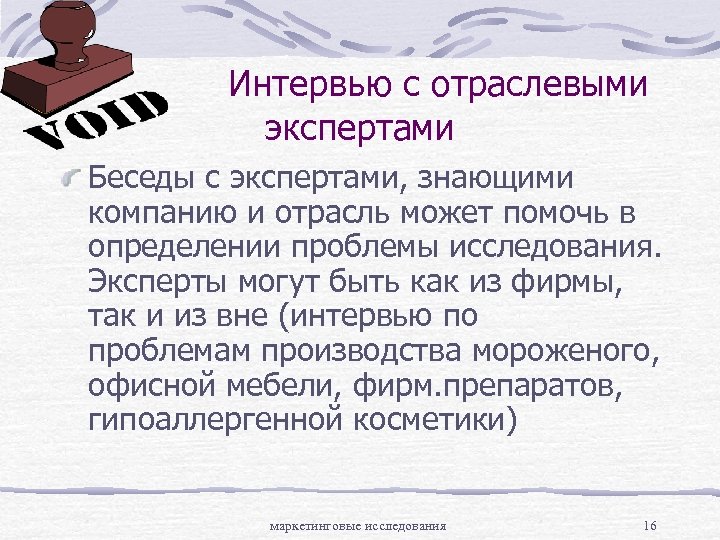 Интервью с отраслевыми экспертами Беседы с экспертами, знающими компанию и отрасль может помочь в