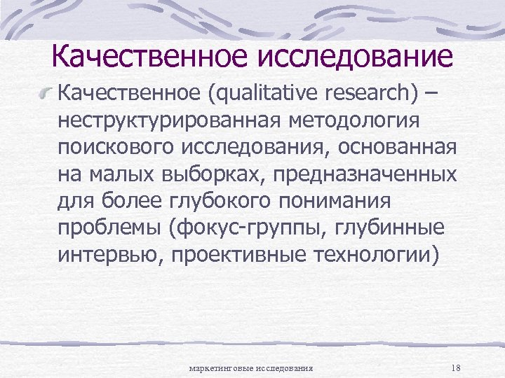 Исследование 18. Качественные исследования. Функции качественного исследования. Лекция исследование. Качество исследования.