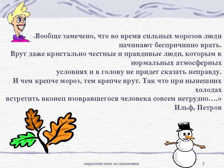Вообще замечено, что во время сильных морозов люди начинают беспричинно врать. Врут даже кристально