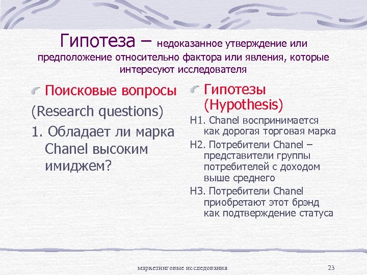 Гипотеза – недоказанное утверждение или предположение относительно фактора или явления, которые интересуют исследователя Поисковые