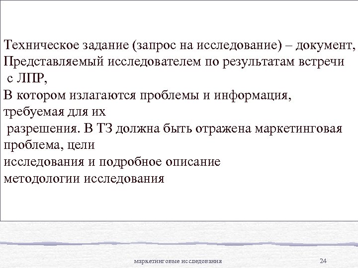 Техническое задание (запрос на исследование) – документ, Представляемый исследователем по результатам встречи с ЛПР,
